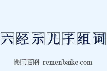六经示儿子组词是什么意思的图片